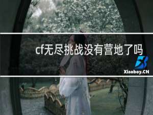 cf无尽挑战没有营地了吗