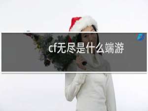 cf无尽是什么端游