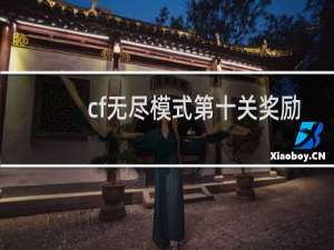 cf无尽模式第十关奖励