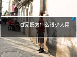 cf无影为什么很少人用