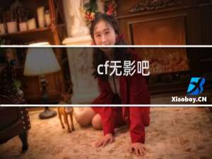 cf无影吧