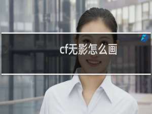 cf无影怎么画