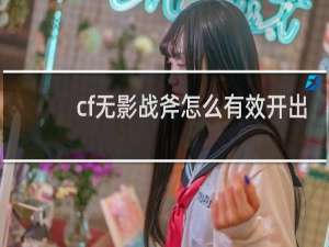 cf无影战斧怎么有效开出