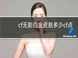 cf无影白金皮肤多少cf点