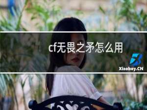 cf无畏之矛怎么用