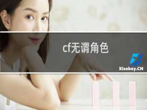 cf无谓角色