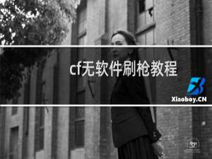 cf无软件刷枪教程