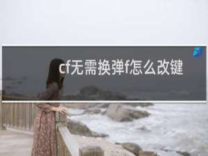 cf无需换弹f怎么改键