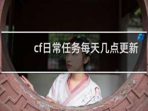 cf日常任务每天几点更新