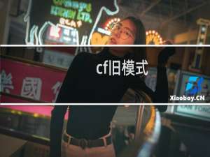 cf旧模式