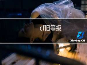 cf旧等级