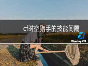 cf时空猎手的技能间隔