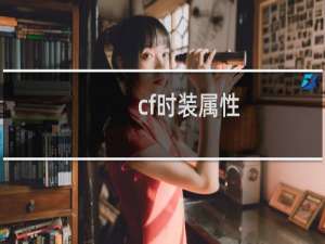 cf时装属性