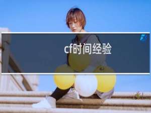 cf时间经验
