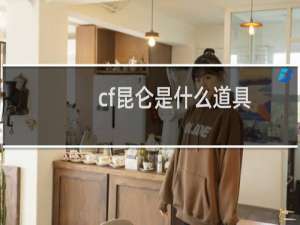 cf昆仑是什么道具