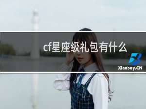 cf星座级礼包有什么