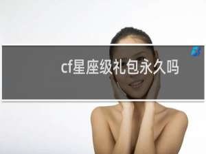 cf星座级礼包永久吗