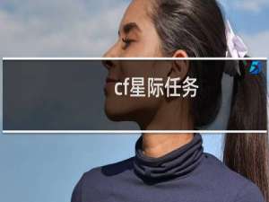 cf星际任务