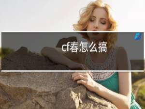 cf春怎么搞