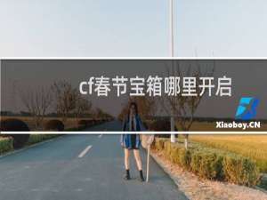 cf春节宝箱哪里开启