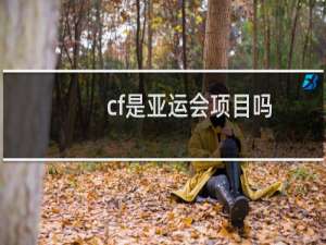 cf是亚运会项目吗