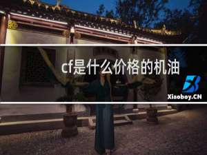 cf是什么价格的机油