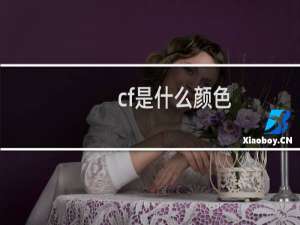 cf是什么颜色