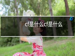 cf是什么cf是什么