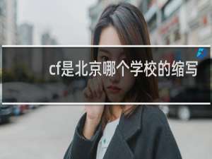 cf是北京哪个学校的缩写