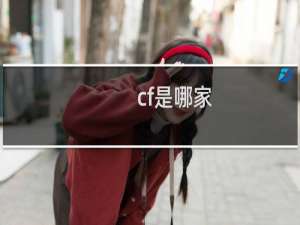 cf是哪家