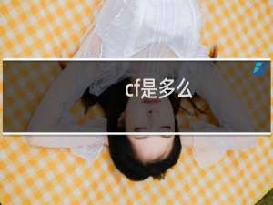 cf是多么