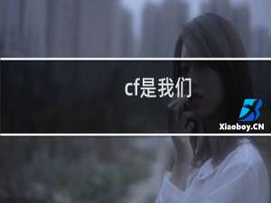 cf是我们