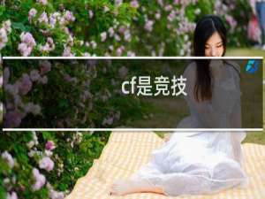 cf是竞技
