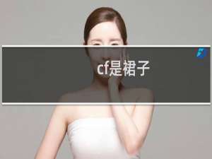 cf是裙子