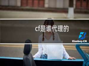 cf是谁代理的
