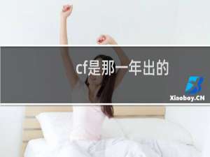 cf是那一年出的