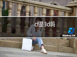 cf是3d吗