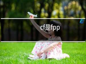 cf是fpp