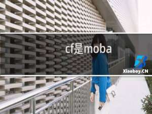 cf是moba