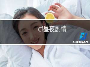 cf昼夜剧情