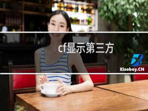 cf显示第三方