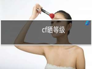 cf晒等级