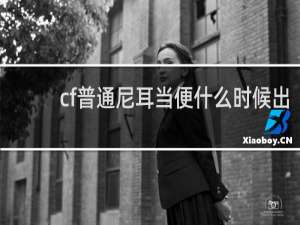 cf普通尼泊尔什么时候出