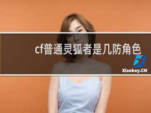 cf普通灵狐者是几防角色