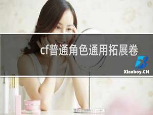 cf普通角色通用拓展卷