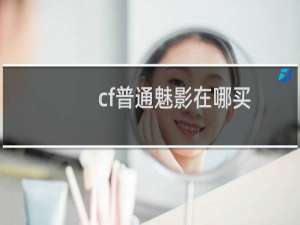 cf普通魅影在哪买