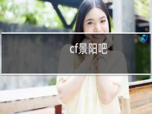 cf景阳吧