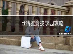 cf晴雅竞技学园攻略