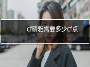 cf晴雅需要多少cf点