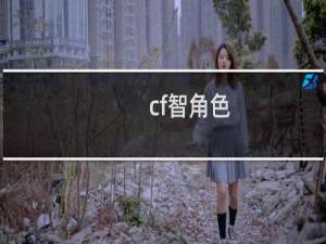 cf智角色